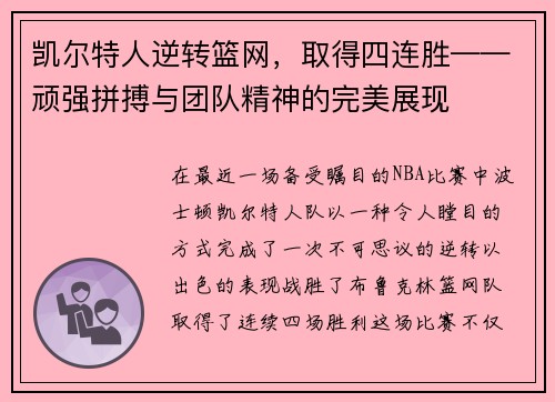 凯尔特人逆转篮网，取得四连胜——顽强拼搏与团队精神的完美展现