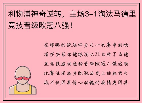 利物浦神奇逆转，主场3-1淘汰马德里竞技晋级欧冠八强！