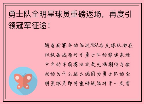 勇士队全明星球员重磅返场，再度引领冠军征途！
