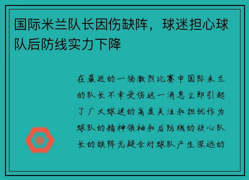 国际米兰队长因伤缺阵，球迷担心球队后防线实力下降