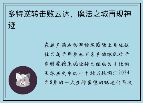 多特逆转击败云达，魔法之城再现神迹