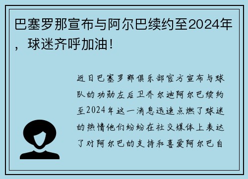 巴塞罗那宣布与阿尔巴续约至2024年，球迷齐呼加油！