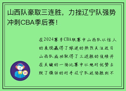 山西队豪取三连胜，力挫辽宁队强势冲刺CBA季后赛！