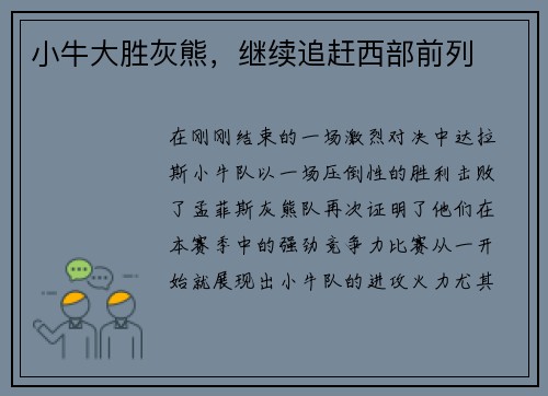 小牛大胜灰熊，继续追赶西部前列