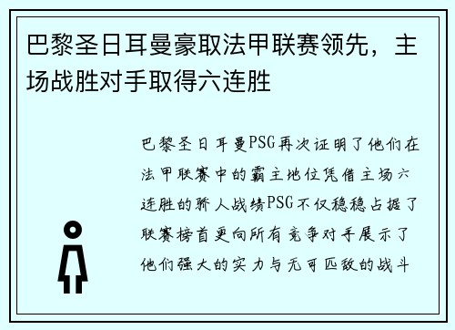巴黎圣日耳曼豪取法甲联赛领先，主场战胜对手取得六连胜