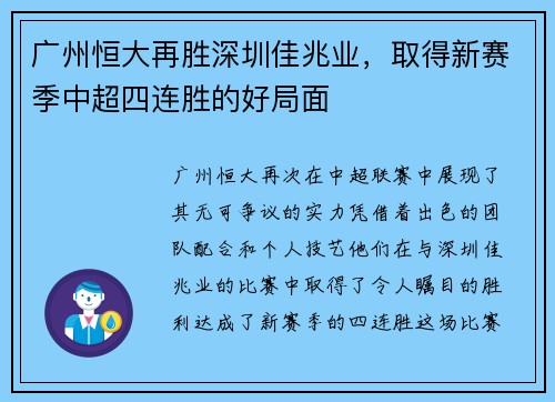 广州恒大再胜深圳佳兆业，取得新赛季中超四连胜的好局面