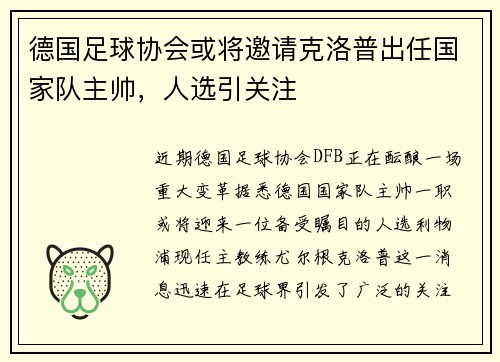 德国足球协会或将邀请克洛普出任国家队主帅，人选引关注