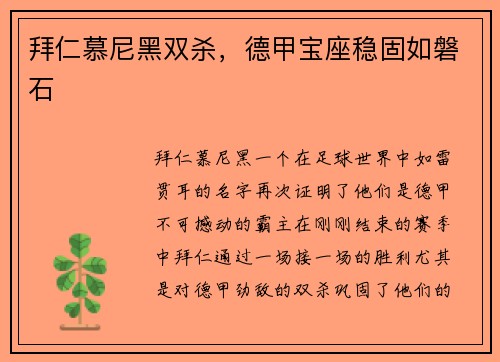 拜仁慕尼黑双杀，德甲宝座稳固如磐石