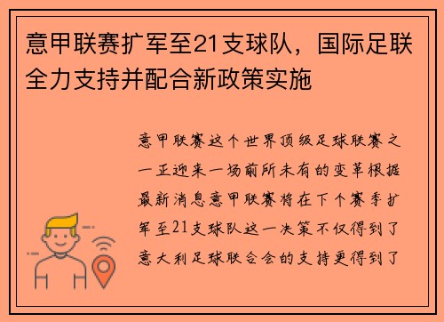 意甲联赛扩军至21支球队，国际足联全力支持并配合新政策实施