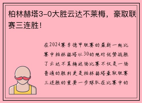 柏林赫塔3-0大胜云达不莱梅，豪取联赛三连胜！