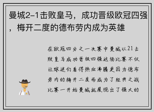 曼城2-1击败皇马，成功晋级欧冠四强，梅开二度的德布劳内成为英雄