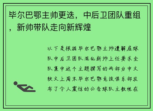 毕尔巴鄂主帅更迭，中后卫团队重组，新帅带队走向新辉煌