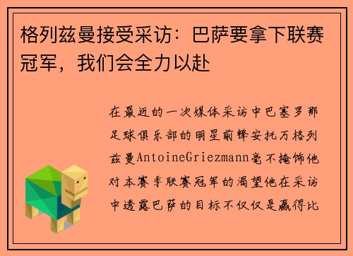格列兹曼接受采访：巴萨要拿下联赛冠军，我们会全力以赴
