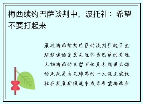 梅西续约巴萨谈判中，波托社：希望不要打起来