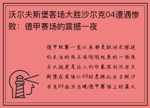 沃尔夫斯堡客场大胜沙尔克04遭遇惨败：德甲赛场的震撼一夜