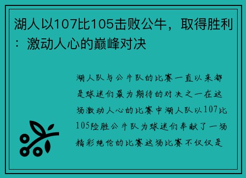 湖人以107比105击败公牛,取得胜利:激动人心的巅峰对决 湖人以107比105击败公牛,取得胜利:激动人心的巅峰对决