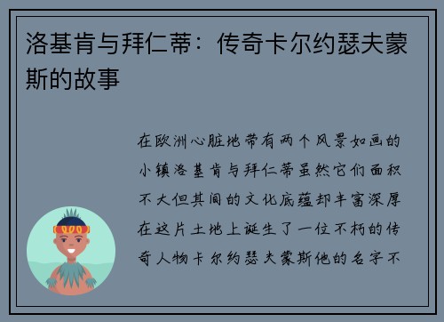 洛基肯与拜仁蒂：传奇卡尔约瑟夫蒙斯的故事