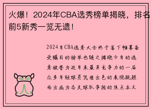 火爆！2024年CBA选秀榜单揭晓，排名前5新秀一览无遗！