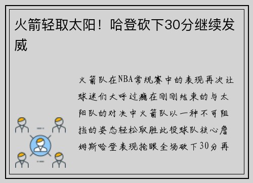 火箭轻取太阳！哈登砍下30分继续发威