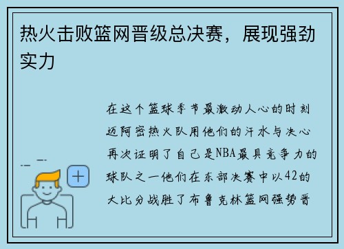 热火击败篮网晋级总决赛，展现强劲实力