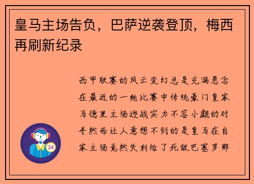 皇马主场告负，巴萨逆袭登顶，梅西再刷新纪录