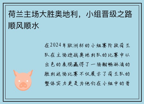 荷兰主场大胜奥地利，小组晋级之路顺风顺水