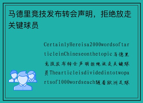 马德里竞技发布转会声明，拒绝放走关键球员