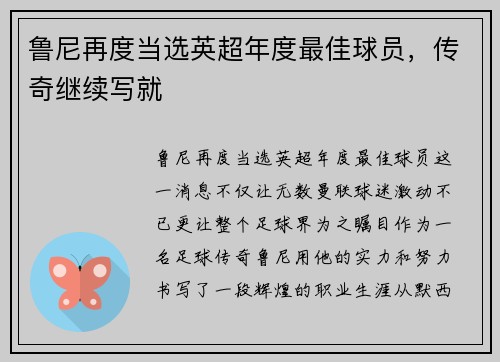 鲁尼再度当选英超年度最佳球员，传奇继续写就