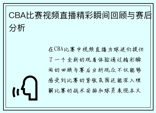 CBA比赛视频直播精彩瞬间回顾与赛后分析