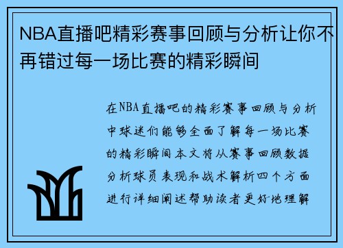 NBA直播吧精彩赛事回顾与分析让你不再错过每一场比赛的精彩瞬间