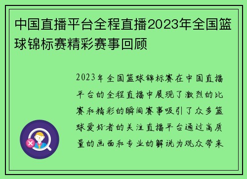 中国直播平台全程直播2023年全国篮球锦标赛精彩赛事回顾