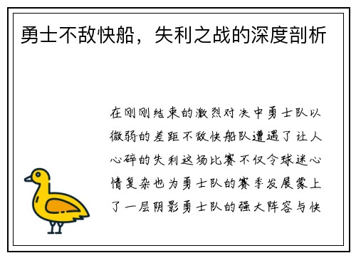 勇士不敌快船，失利之战的深度剖析