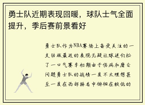 勇士队近期表现回暖，球队士气全面提升，季后赛前景看好