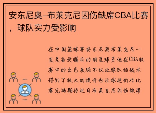 安东尼奥-布莱克尼因伤缺席CBA比赛，球队实力受影响