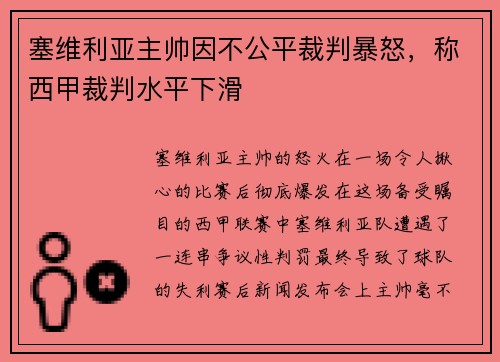 塞维利亚主帅因不公平裁判暴怒，称西甲裁判水平下滑
