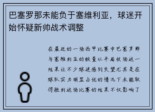 巴塞罗那未能负于塞维利亚，球迷开始怀疑新帅战术调整