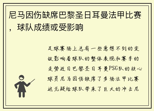 尼马因伤缺席巴黎圣日耳曼法甲比赛，球队成绩或受影响