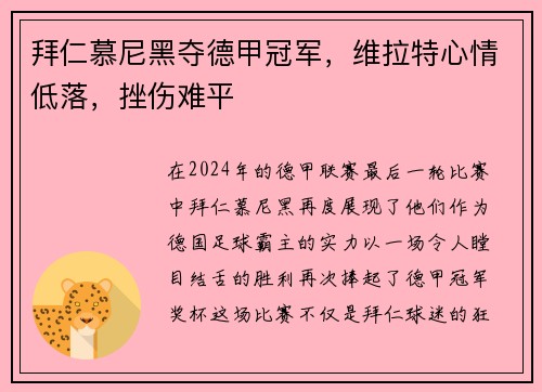 拜仁慕尼黑夺德甲冠军，维拉特心情低落，挫伤难平