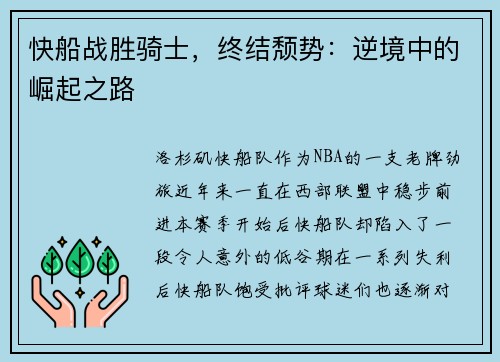快船战胜骑士，终结颓势：逆境中的崛起之路