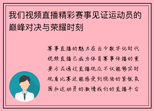 我们视频直播精彩赛事见证运动员的巅峰对决与荣耀时刻