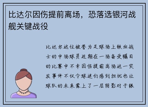 比达尔因伤提前离场，恐落选银河战舰关键战役