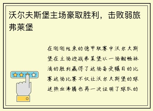 沃尔夫斯堡主场豪取胜利，击败弱旅弗莱堡