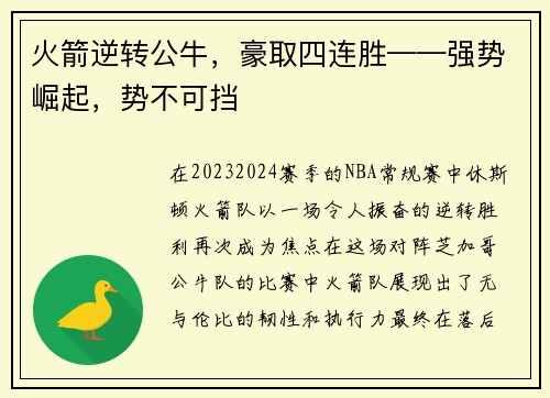 火箭逆转公牛，豪取四连胜——强势崛起，势不可挡
