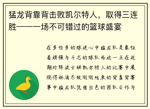 猛龙背靠背击败凯尔特人，取得三连胜——一场不可错过的篮球盛宴