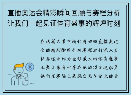 直播奥运会精彩瞬间回顾与赛程分析让我们一起见证体育盛事的辉煌时刻