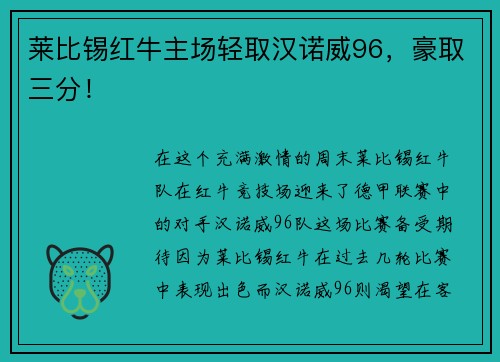莱比锡红牛主场轻取汉诺威96，豪取三分！