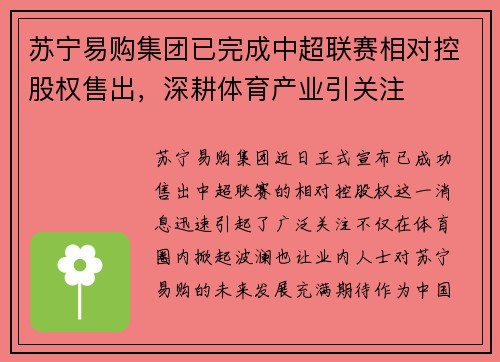 苏宁易购集团已完成中超联赛相对控股权售出，深耕体育产业引关注