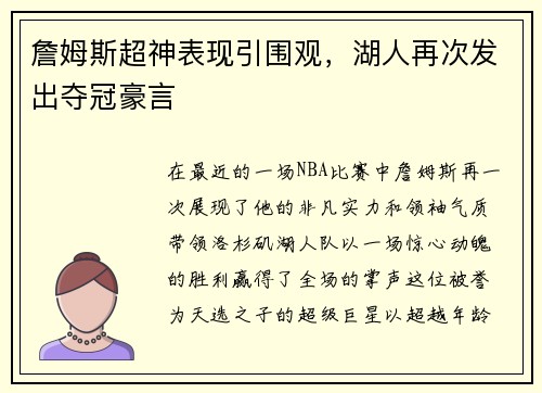 詹姆斯超神表现引围观，湖人再次发出夺冠豪言