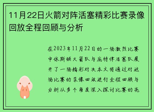 11月22日火箭对阵活塞精彩比赛录像回放全程回顾与分析