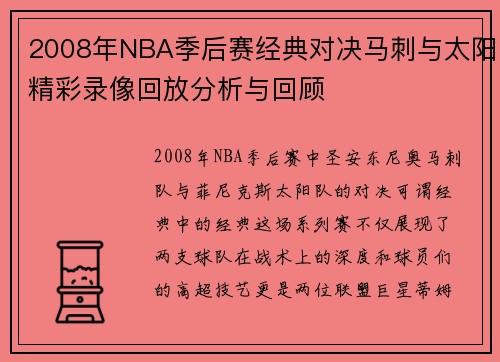2008年NBA季后赛经典对决马刺与太阳精彩录像回放分析与回顾